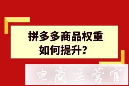 拼多多商品權(quán)重如何提升?有哪些影響因素?